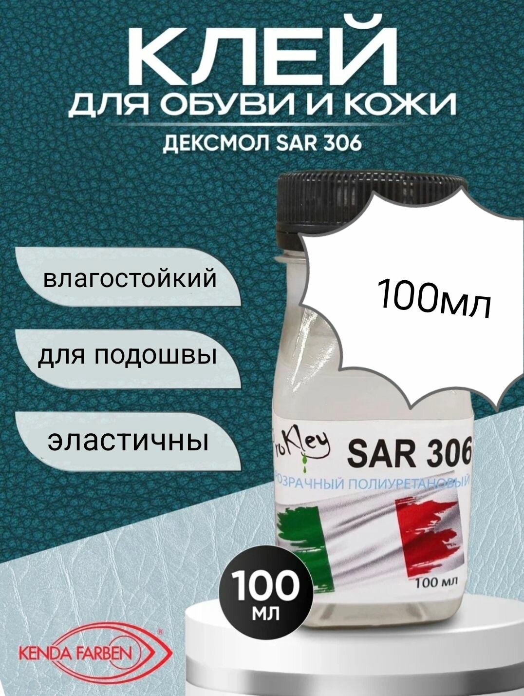 Клей для обуви и кожи, полиуретановый прозрачный Десмокол SAR-306 100мл, профессиональный клей для обуви подошвы водостойкий