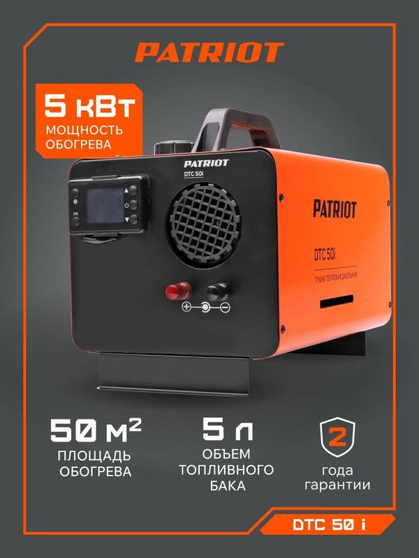 Тепловая пушка PATRIOT "DTC 50i", дизельная, оранжевый, 5000Вт, 6 скоростей