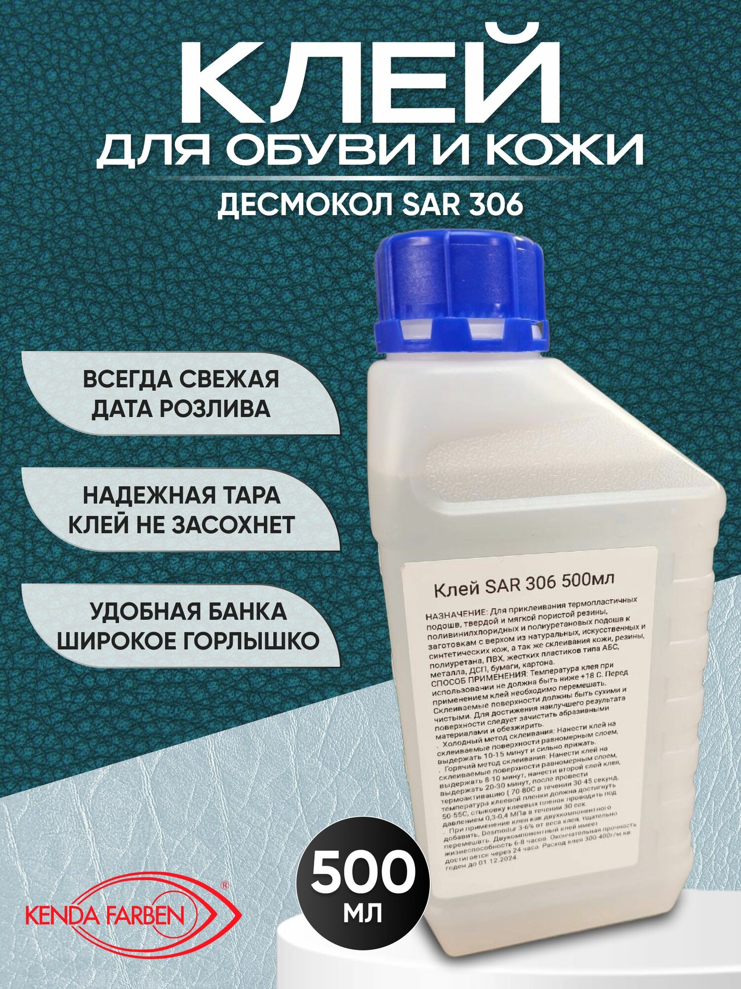 Клей обувной SAR 306 Десмокол 500мл, термоактивируемый полиуретановый- 500мл