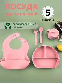 Силиконовый набор посуды для малышей+нагрудник