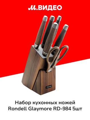 Набор кухонных ножей Rondell Glaymore RD-984 5шт
