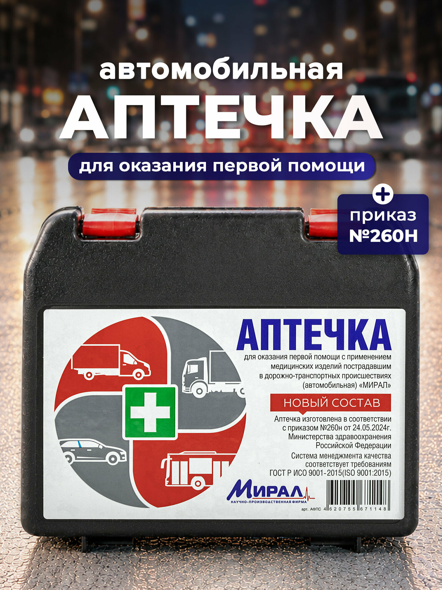 Аптечка первой помощи автомобильная дорожная с наполнением, пластиковый кейс/контейнер, по приказу № 260н мирал, 631419