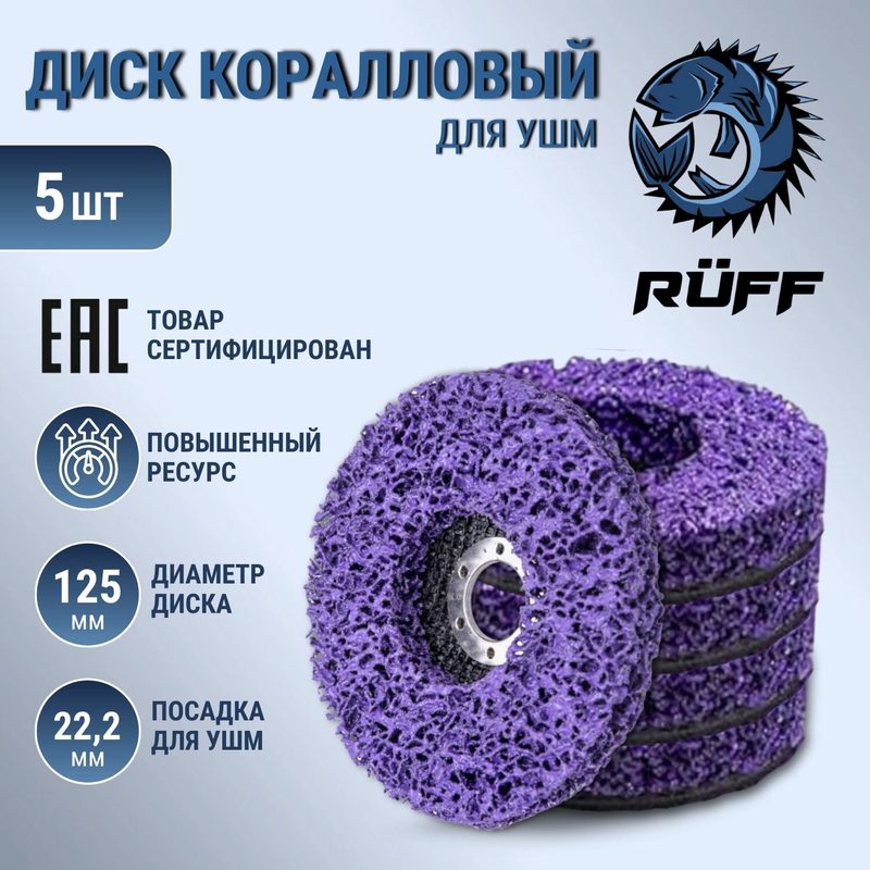 Коралловый диск 125 на болгарку, 5шт