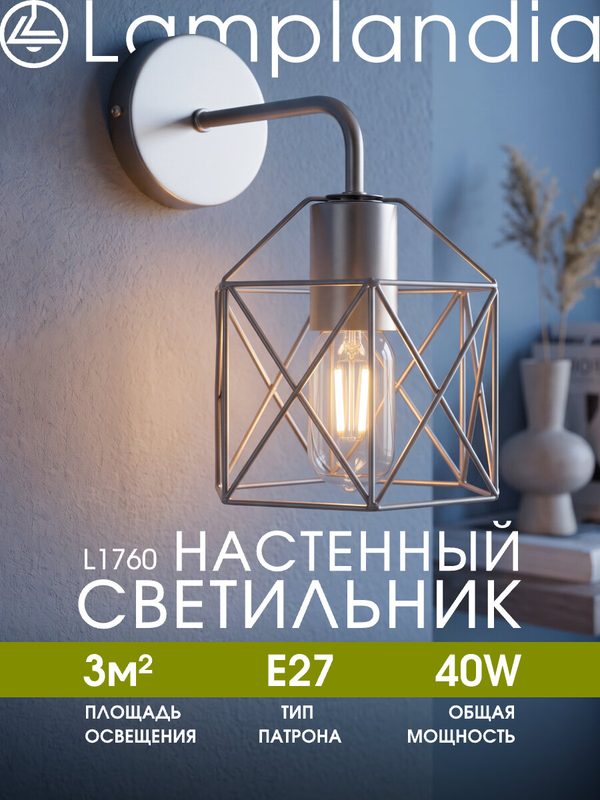 Светильник настенный Lamplandia L1760 IVIKA SILVER, E27*1 макс 40Вт