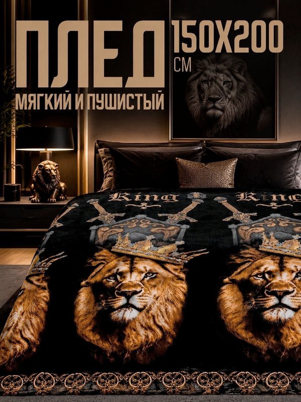 Плед 150х200 Павлина Лев в короне, пушистый, мягкий, 1.5 - спальный