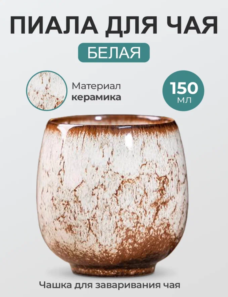 Пиала для чая Белая