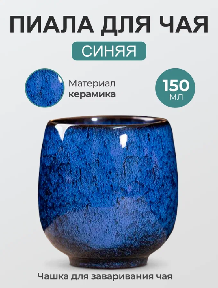 Пиала для чая Синяя