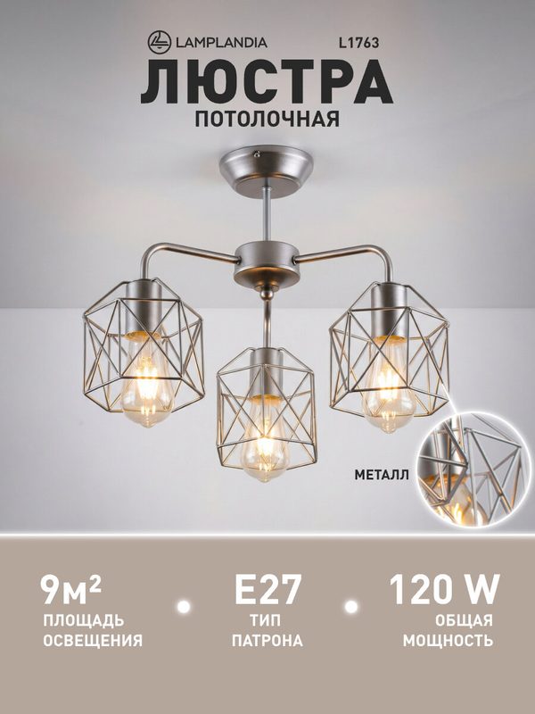 Люстра потолочная Lamplandia L1763 IVIKA SILVER, E27*3 макс 40Вт