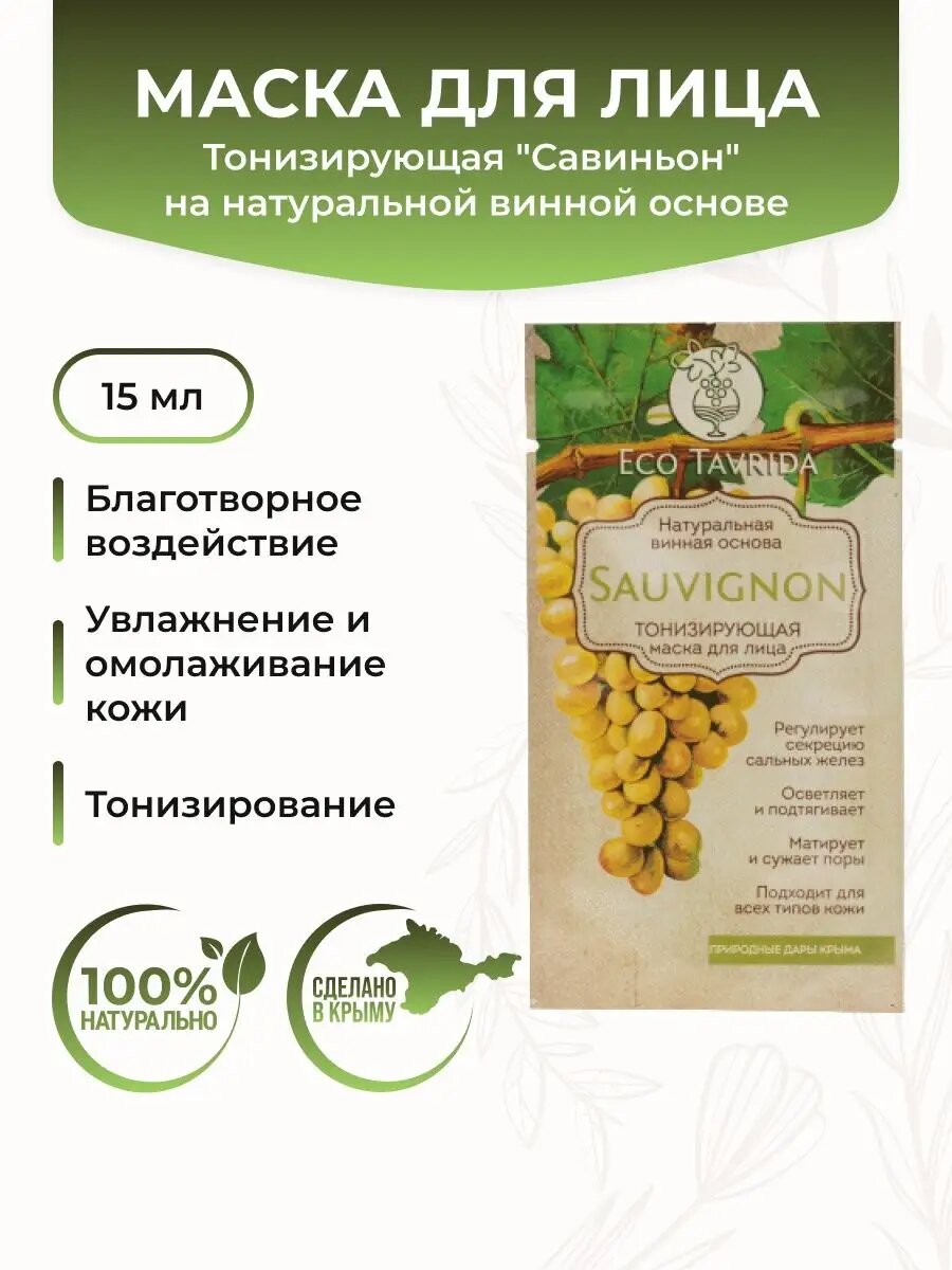 Тонизирующая маска для лица Совиньон 15 мл