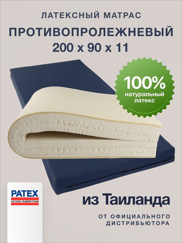 Матрас Противопролежневый Ортопедический 200х90 высота 11см 100% Натуральный Латекс Таиланд
