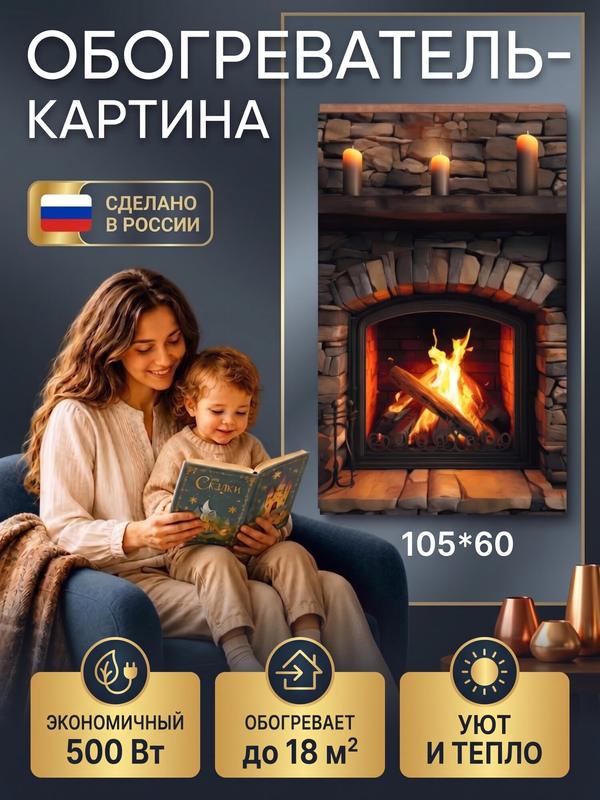 Электрический доброе тепло обогреватель гибкий настенный инфракрасный, рисунок Старый камин, 500Вт