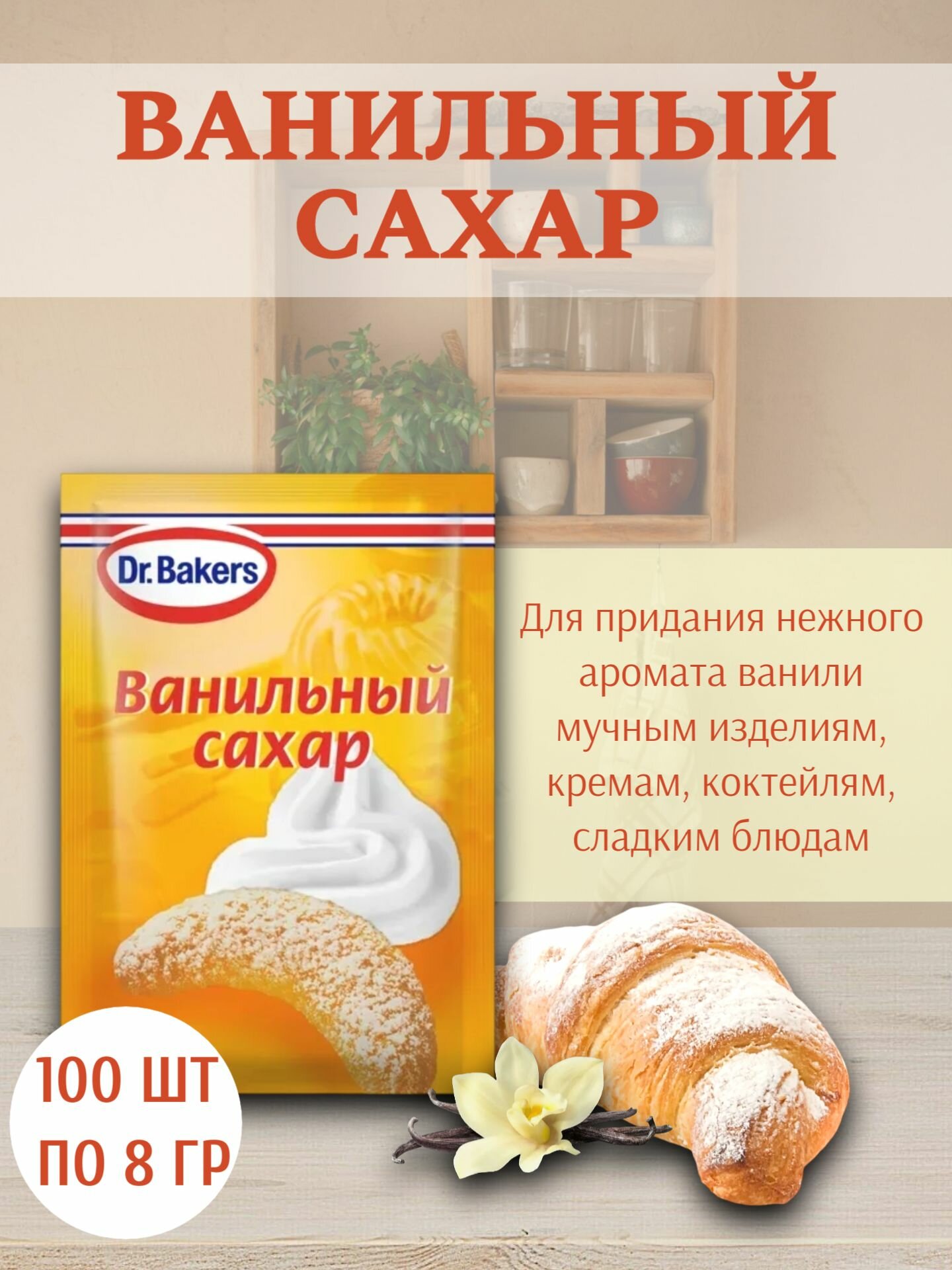 Ванильный сахар, от производителя Dr.Bakers, 100 штук по 8 грамм