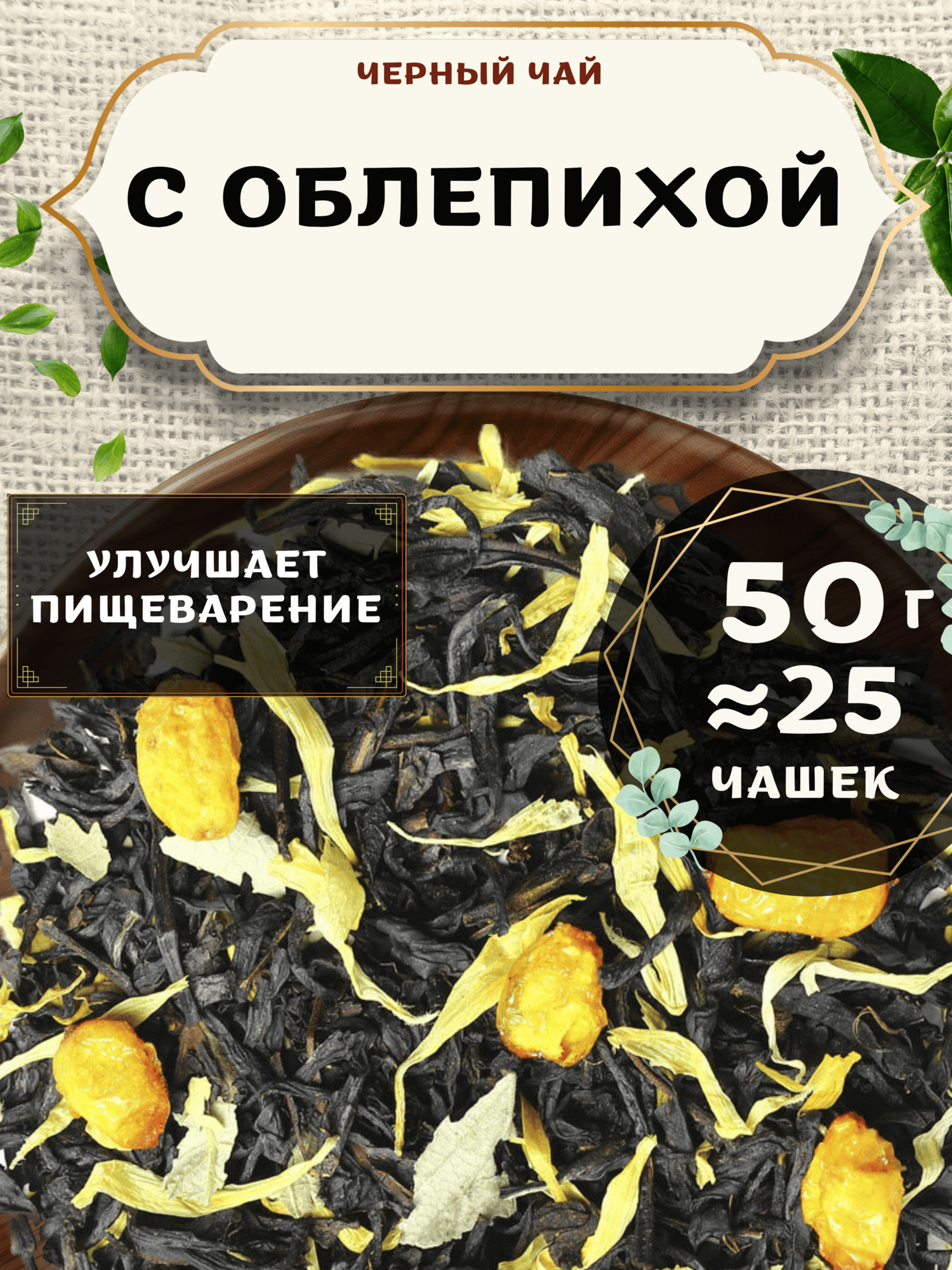 Черный чай С облепихой (Premium, Премиум) от Пекинский чай 50 г. Чай Цейлонский Листовой с календулой