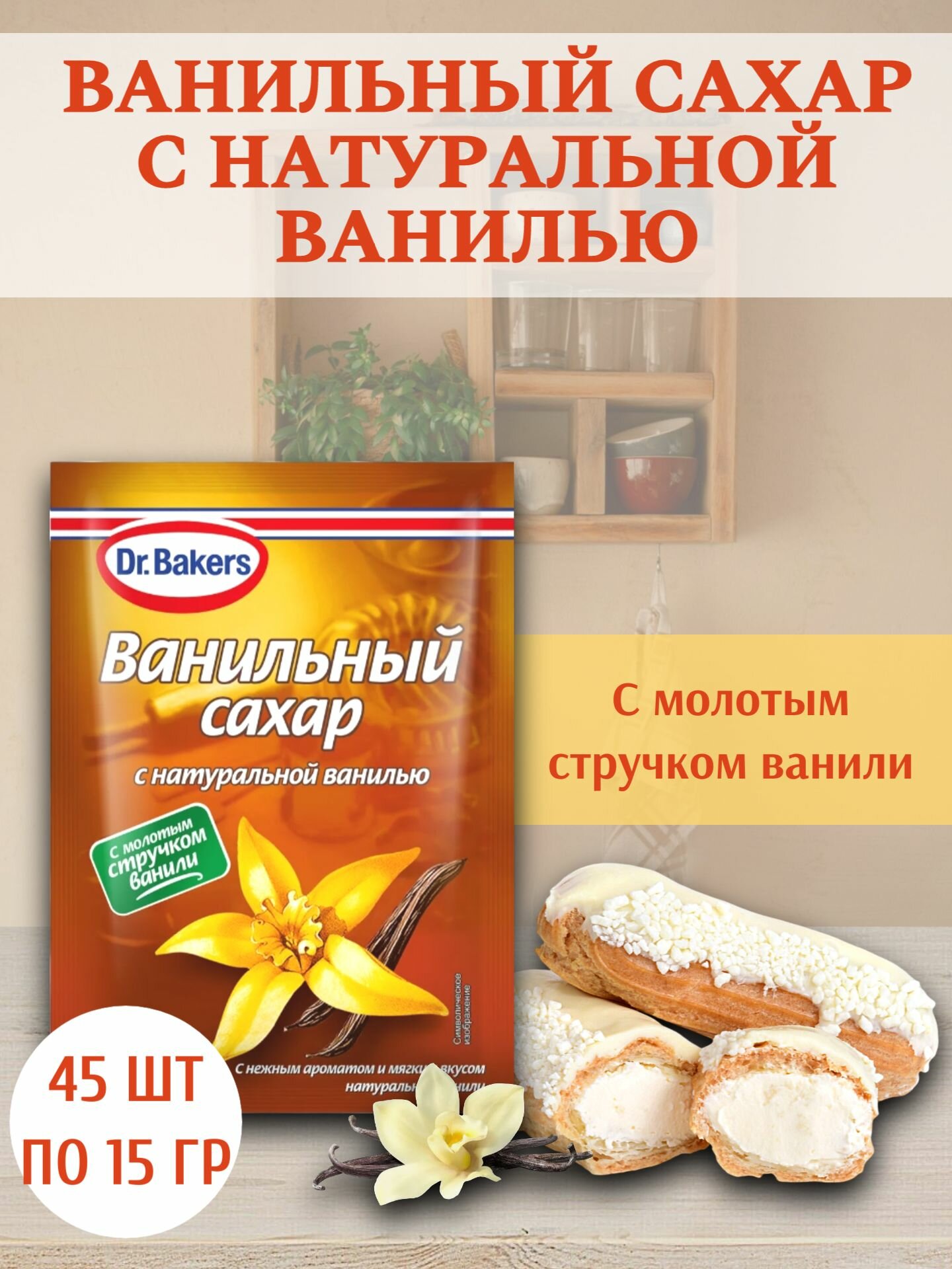 Ванильный сахар с натуральной ванилью, Dr. Bakers, 45 шт по 15 гр