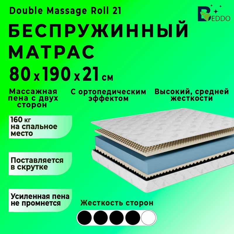 Матрас 80х190 беспружинный 21 см, Double Roll BEDDO, матрас ортопедический