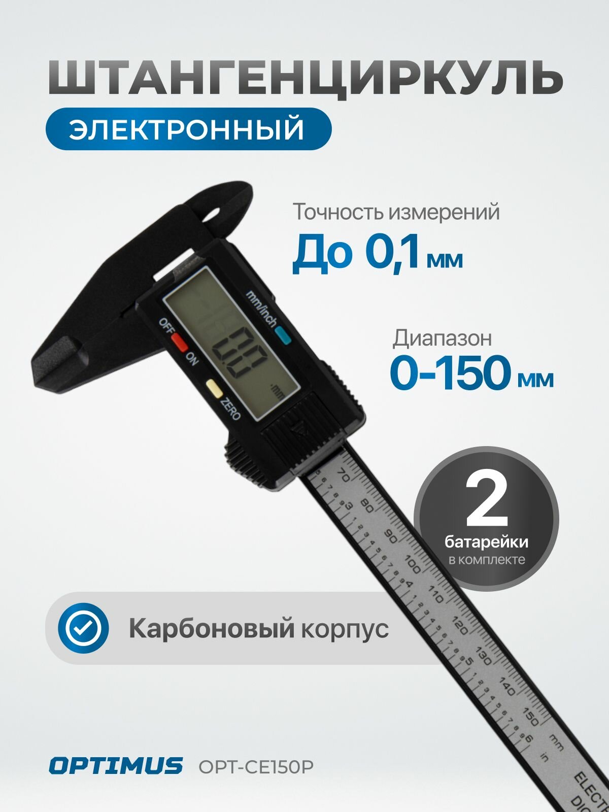 Штангенциркуль Optimus OPT-CE150P, 150мм, точность 0,1мм, электронный, черный
