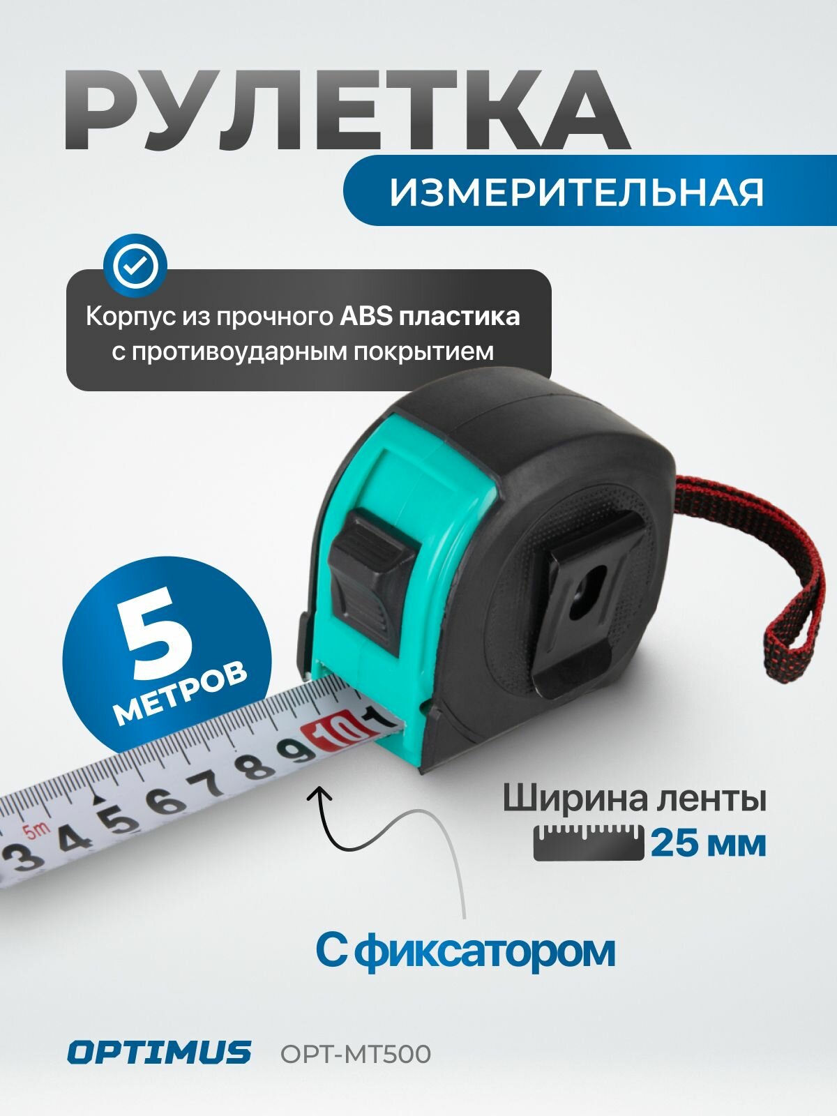 Строительная рулетка для измерений длиной 5 м с шириной ленты 25 мм, OPT-MT500