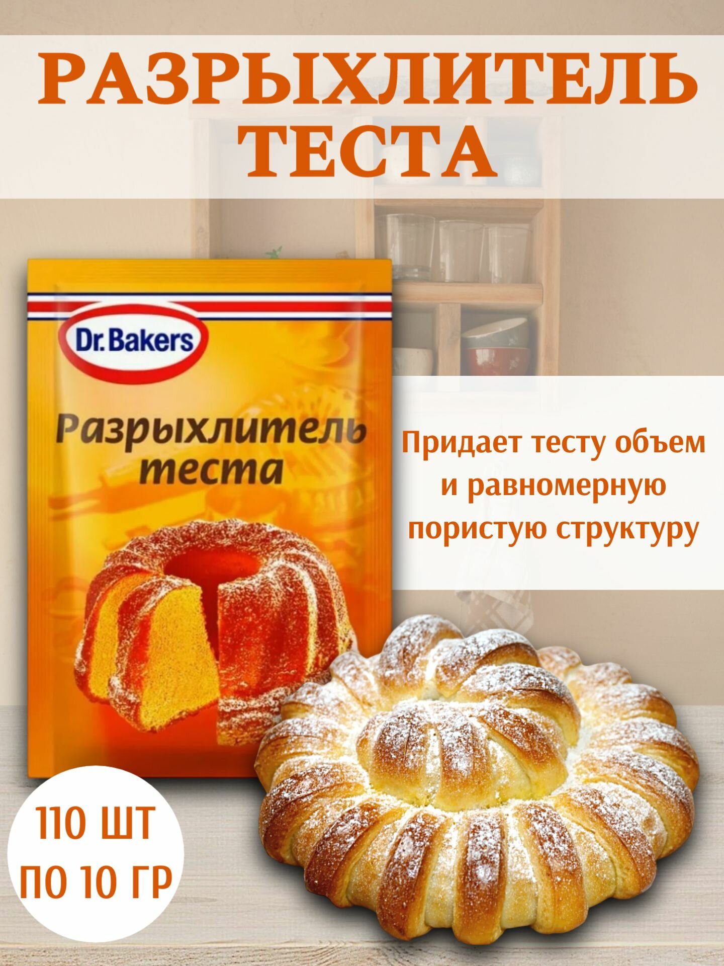 Разрыхлитель теста, от производителя Dr.Bakers, 110 штук по 10 грамм