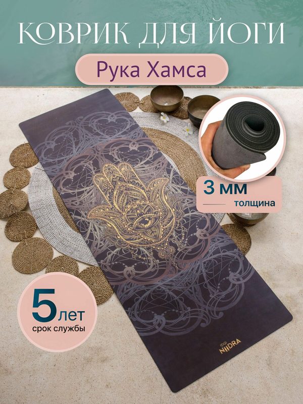 Спортивный коврик для йоги и фитнеса NiiDRA, модель Рука Хамса, толщина 3 мм