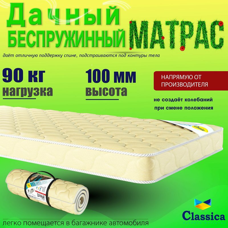 Classica матрас беспружинный Дачный, размер 140 х 190 см, высота 10 см