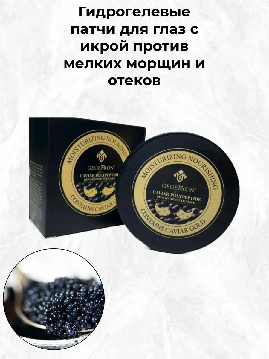 Патчи для глаз с экстрактом икры, против мелких морщин и отеков, 60шт