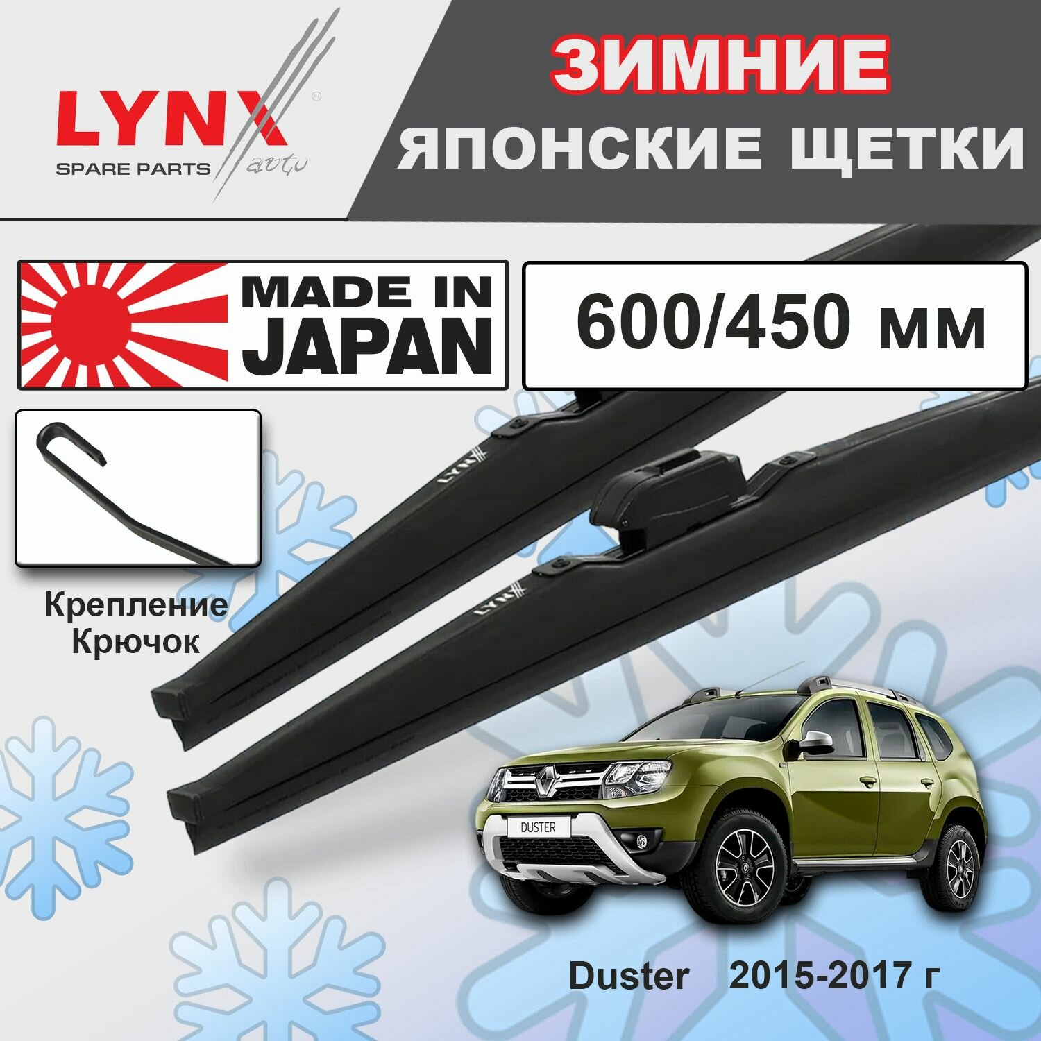 Щетки стеклоочистителя / Дворники зимние Renault Duster / Рено Дастер SUV 2015 2016 2017 Крючок 9x3 600-450