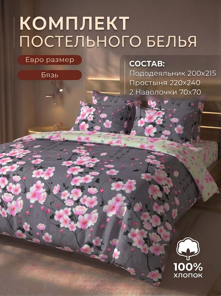 Постельное белье бязь евро