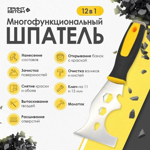 Шпатель - скреппер / многофункциональный металлический скребок 12 в 1