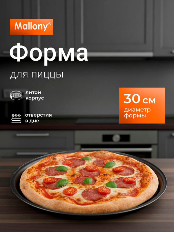 Форма для пиццы с перфорированным дном Mallony Pizza P-01, диаметр: 32.5 см