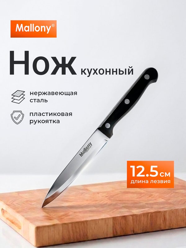 Нож кухонный универсальный с пластиковой рукояткой Mallony Classico, 12.5 см