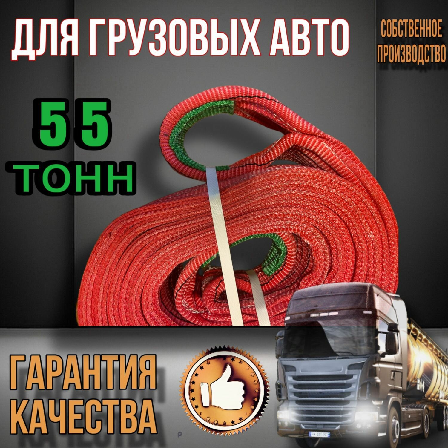 Трос буксировочный для грузовых автомобилей 55тонн 6 метров