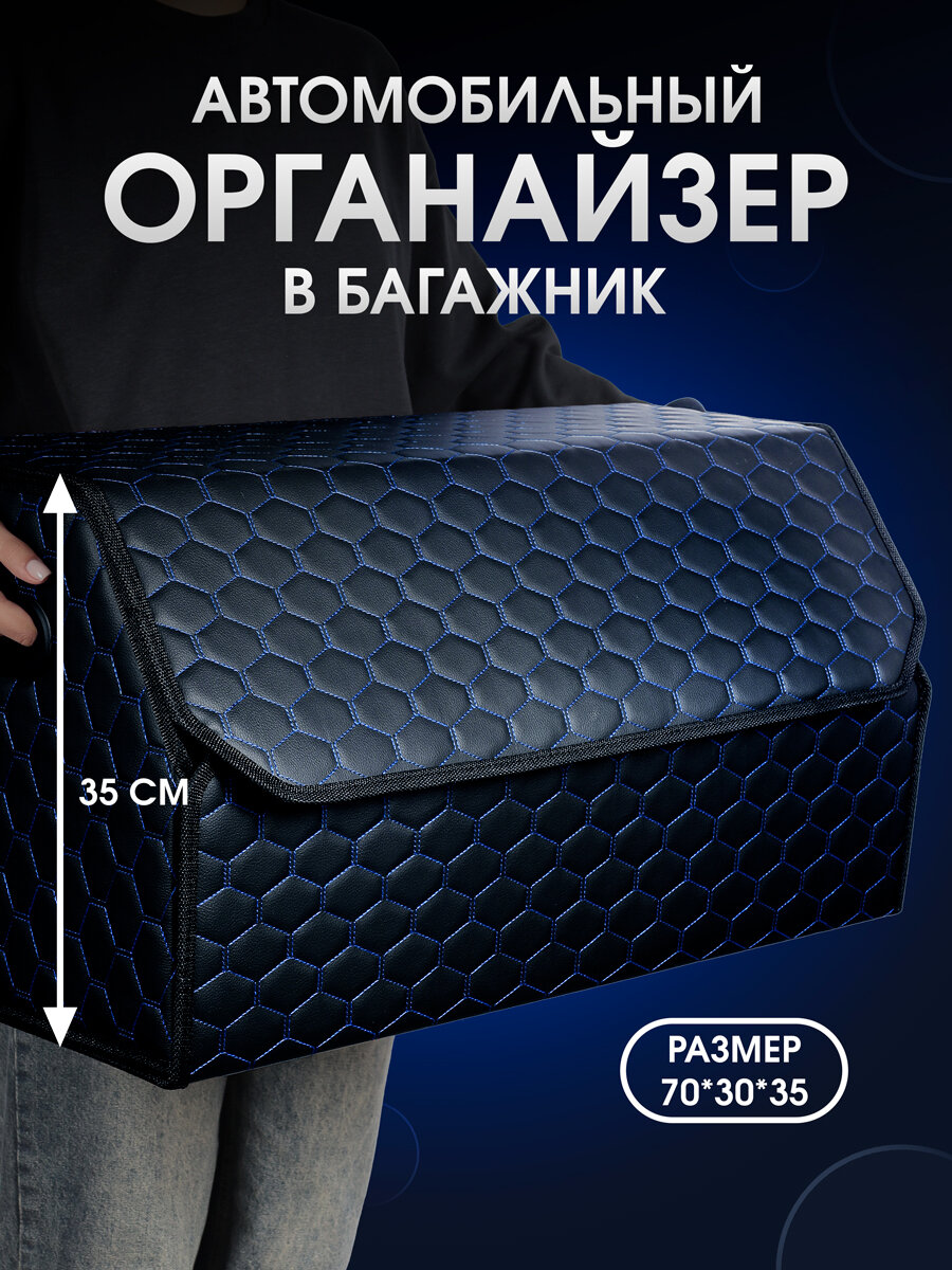 Органайзер в багажник для автомобиля 70*35*30 сумка в машину, кофр в машину для хранения . Черный/синий