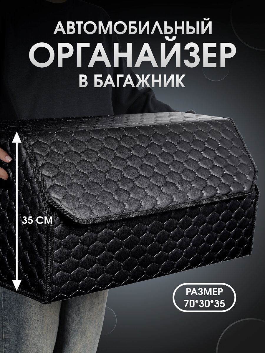 Органайзер в багажник для автомобиля 70*35*30 сумка в машину, кофр в машину для хранения . Чёрный