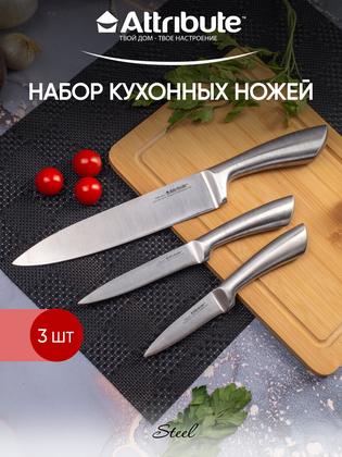 Набор кухонных ножей 20 см, 13 см и 9 см Attribute "Steel" нержавеющая сталь