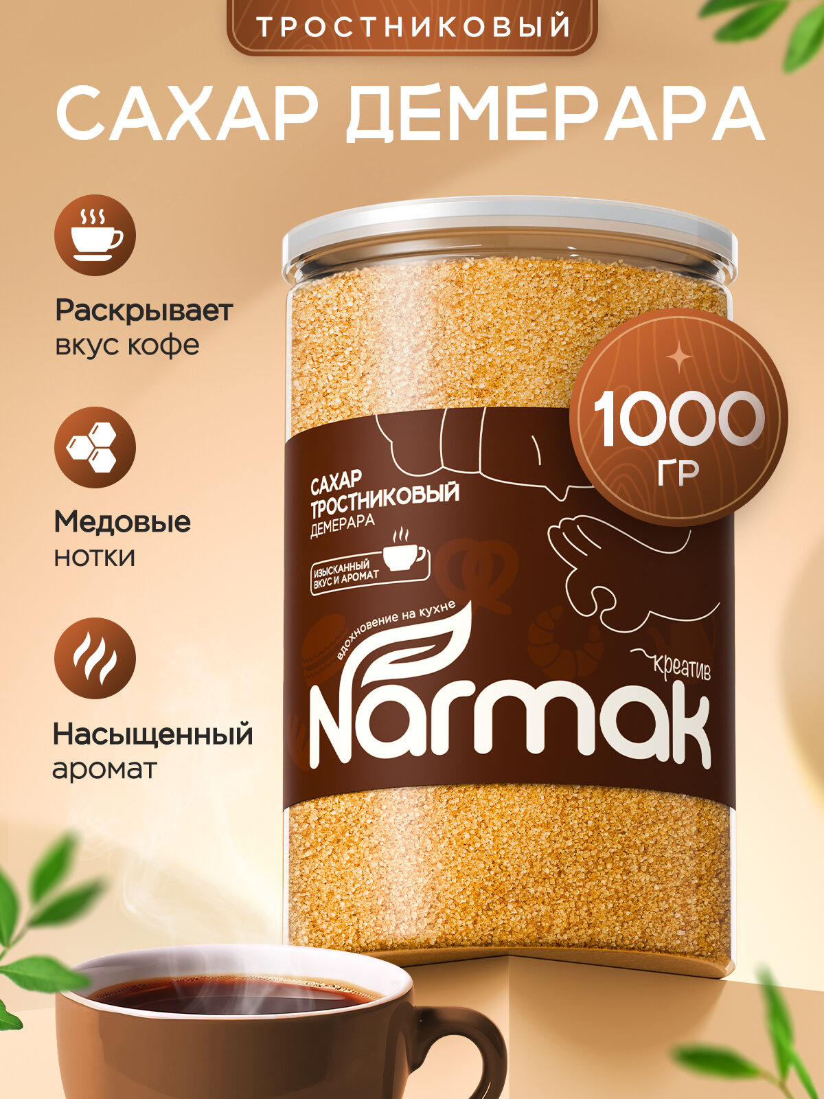 Тростниковый сахар Демерара натуральный коричневый, 1 кг Narmak