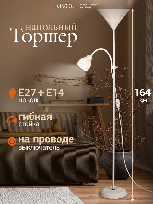 Торшер светильник Rivoli Alexandrina 7088-501 напольный 1 х Е27 40 Вт + 1 х Е14 40 Вт белый