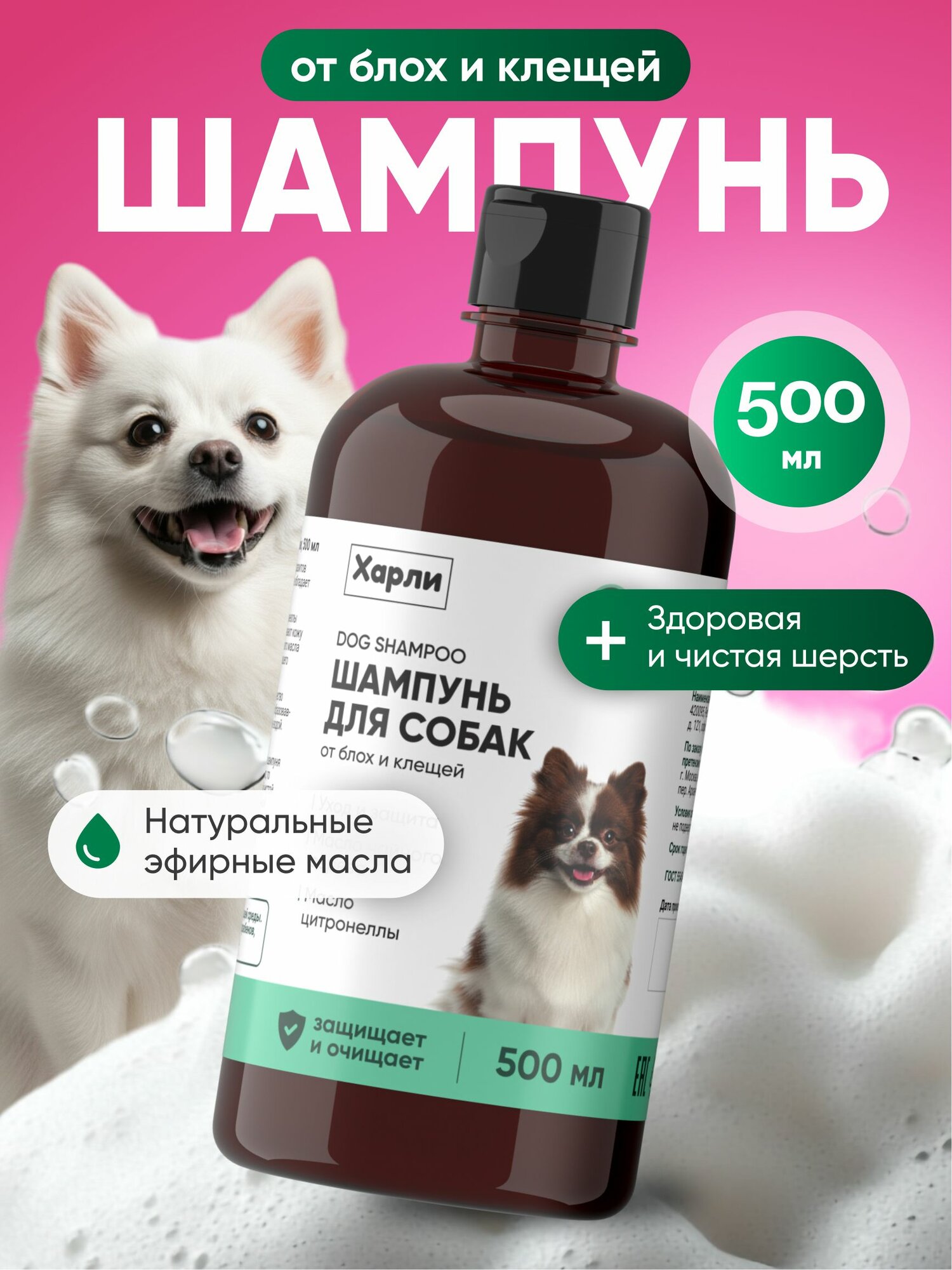 Шампунь от блох и клещей для собак Харли, с эфирными маслами цитронеллы и чайного дерева, для бережного очищения кожи и шерсти, 500 мл