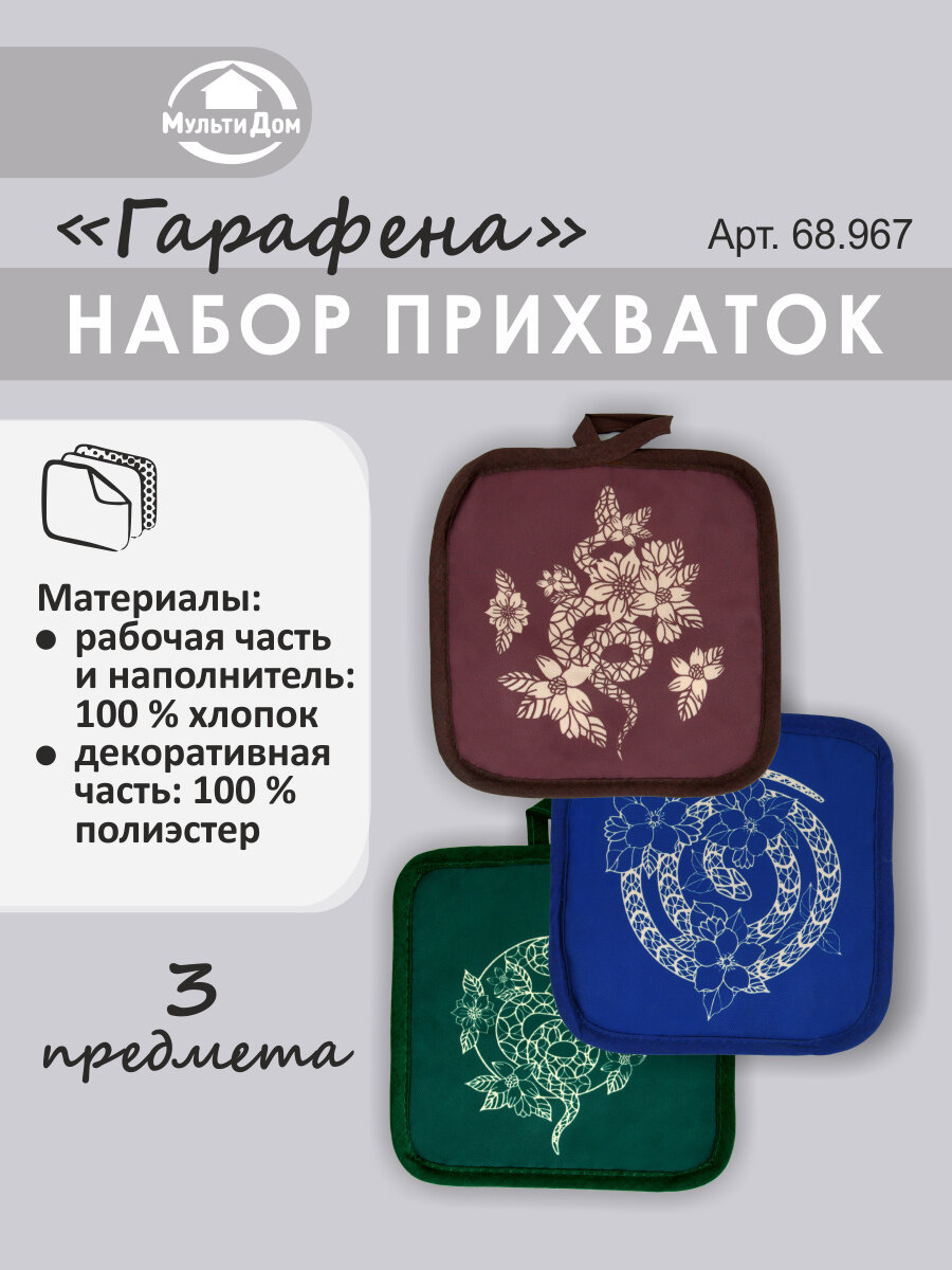 Набор прихваток 3 штуки 17х17 см Гарафена, хлопок, полиэстер, все дизайны в наборе