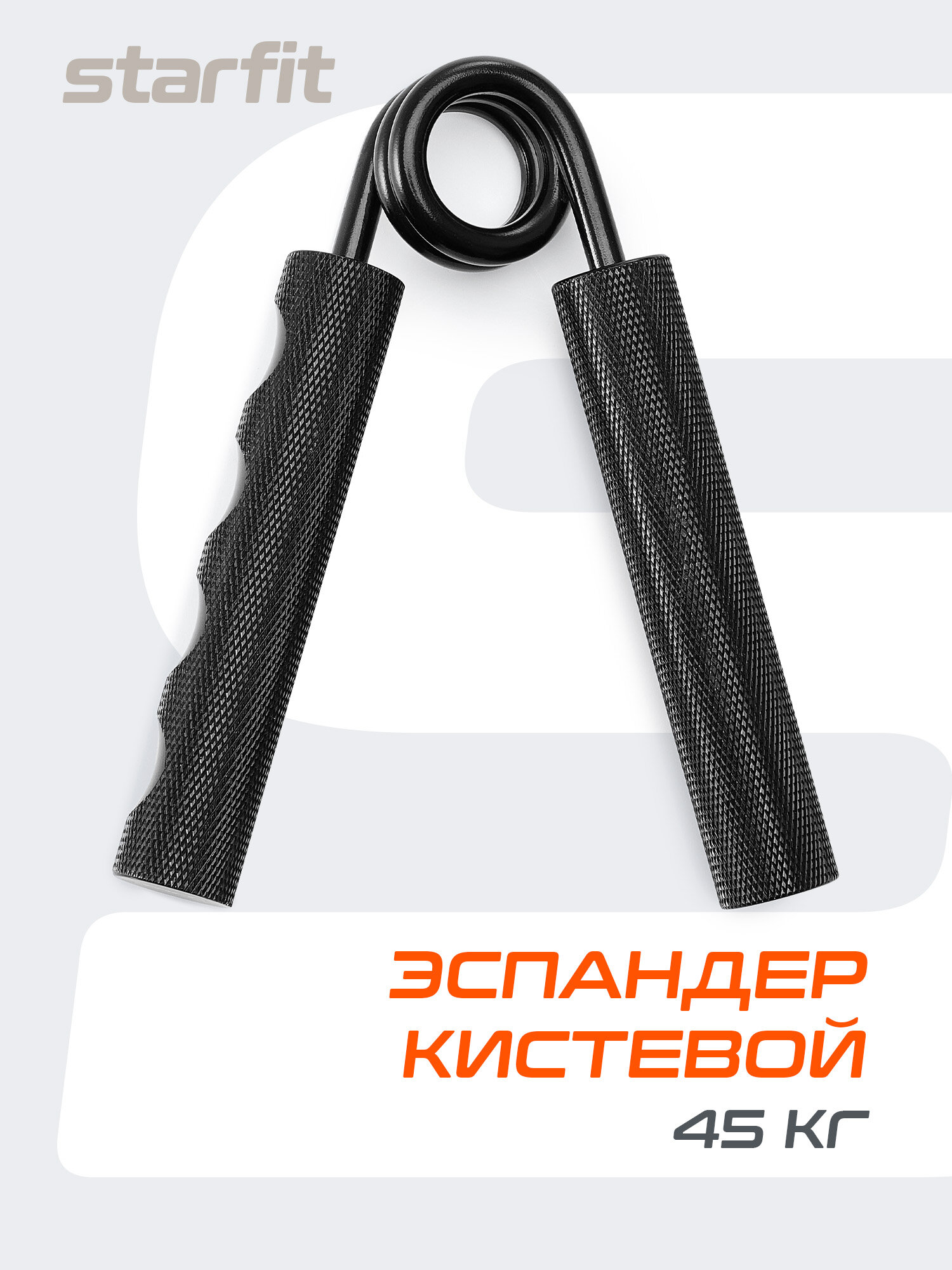 Эспандер кистевой STARFIT ES-505 пружинный, 45 кг, металлический