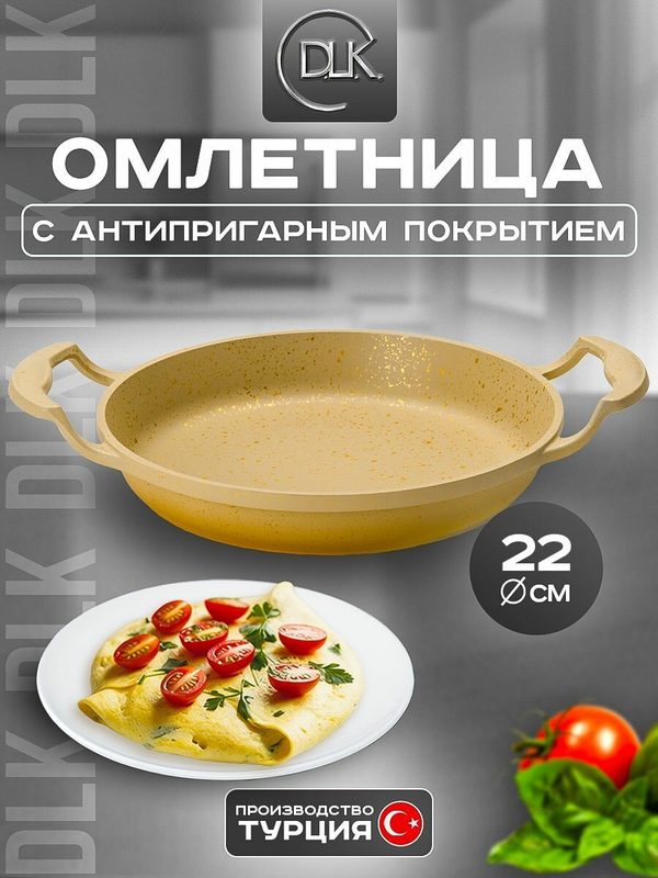 Сковорода антипригарная для завтрака 22 см ДЛК