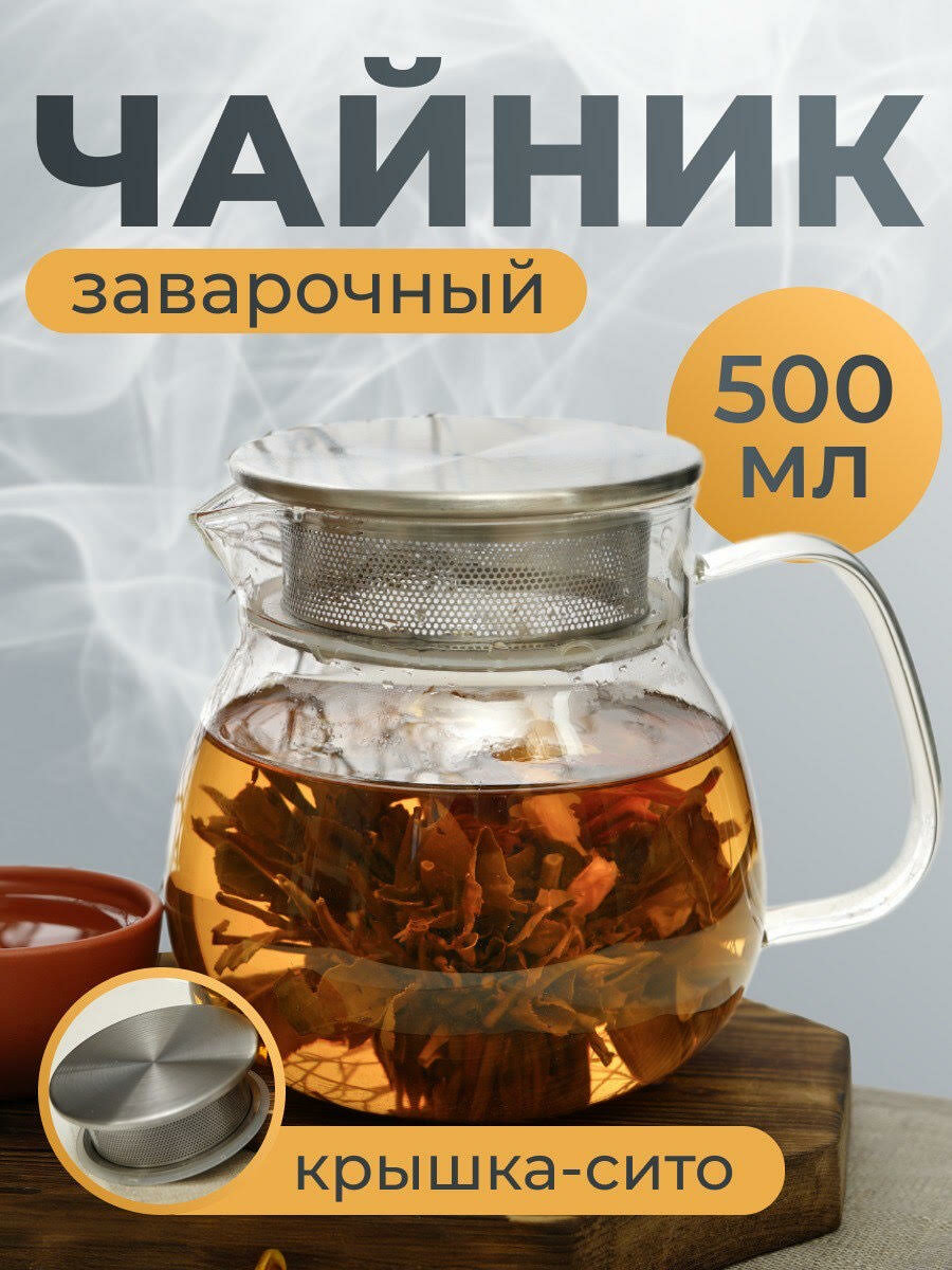 Чайник заварочный стеклянный с крышкой-сито жаропрочный ЧаЕ, 500 мл
