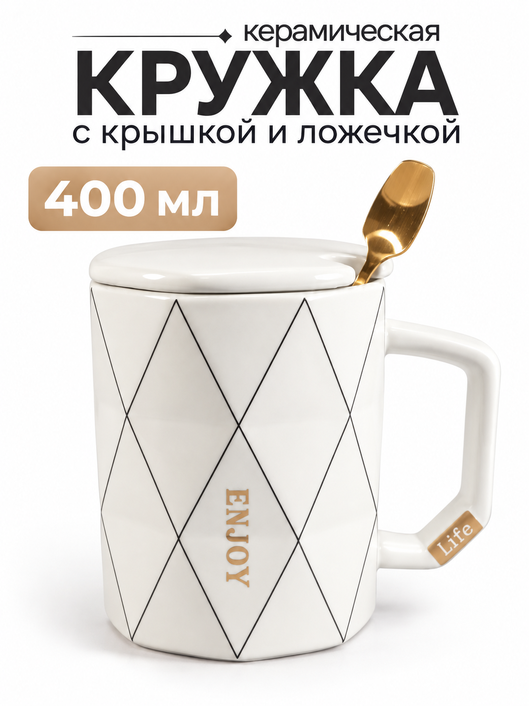 Кружка для чая и кофе большая с крышкой и ложкой 400 мл Кружка подарочная