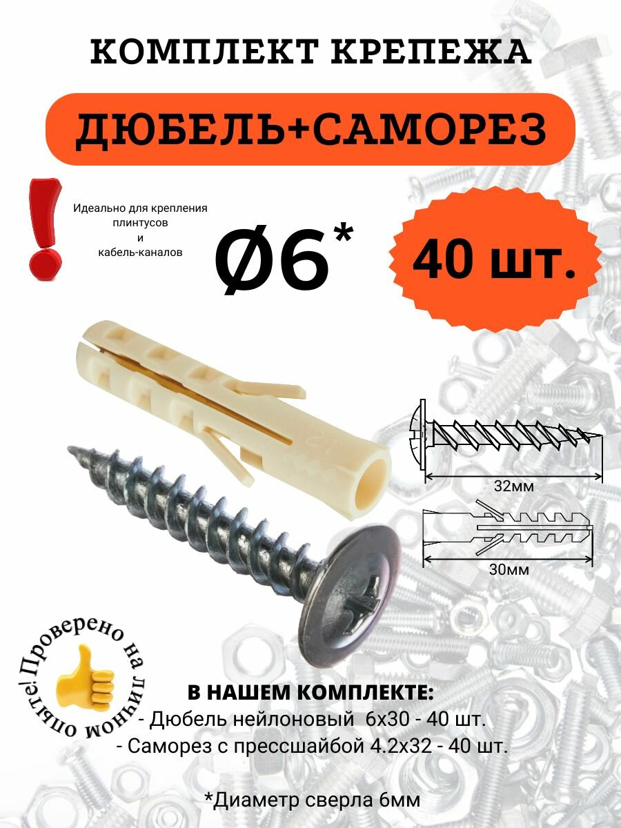 Комплект Дюбель 6х30 + Саморез с прессшайбой 4.2х32, 40 комплектов