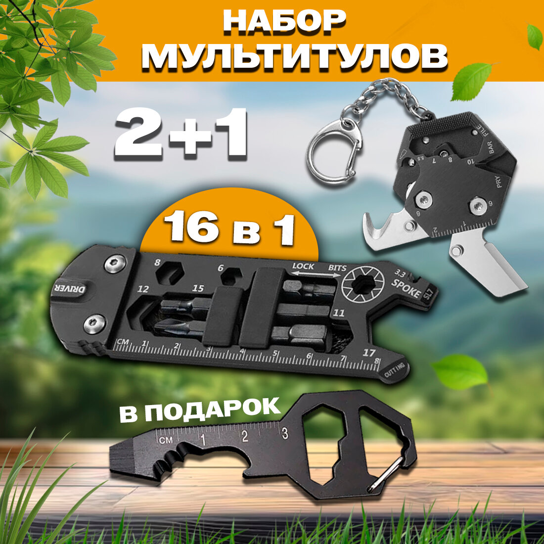 Мультитул. Набор ключей и отверток