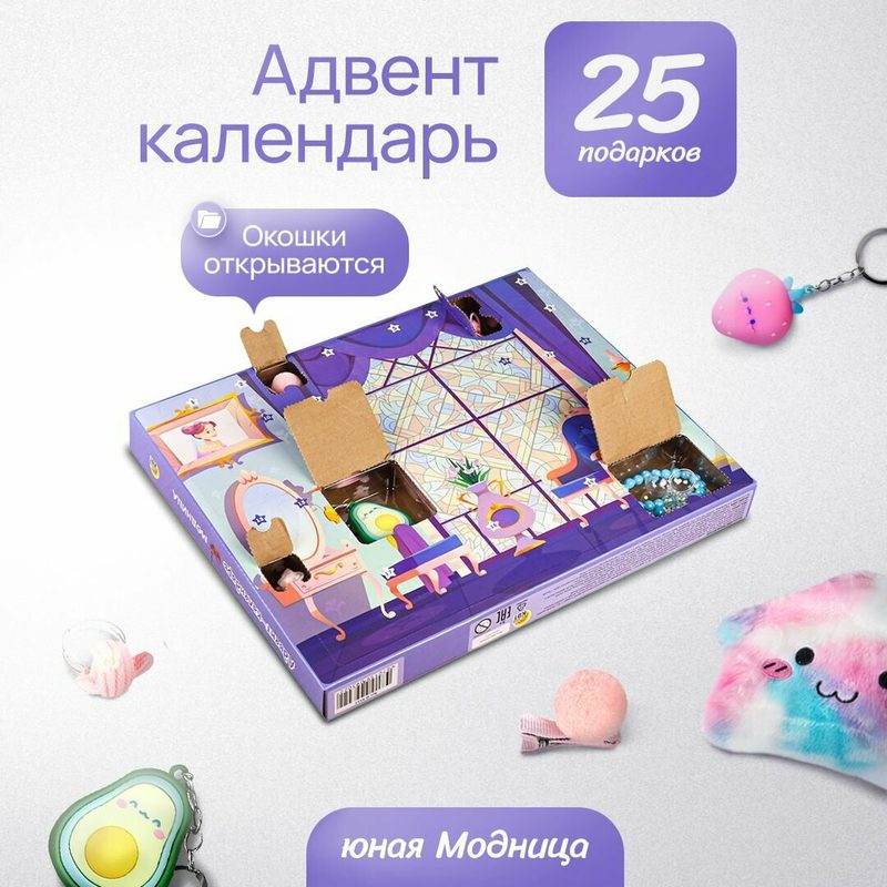 Рождественский адвент календарь "Модная девчонка" на 25 дней. Детский адвент календарь с подарками! Подарок ребенку!