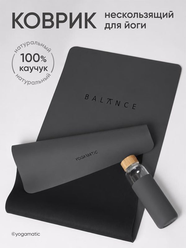 Коврик для йоги нескользящий каучуковый профессиональный Yogamatic Баланс Темно-серый