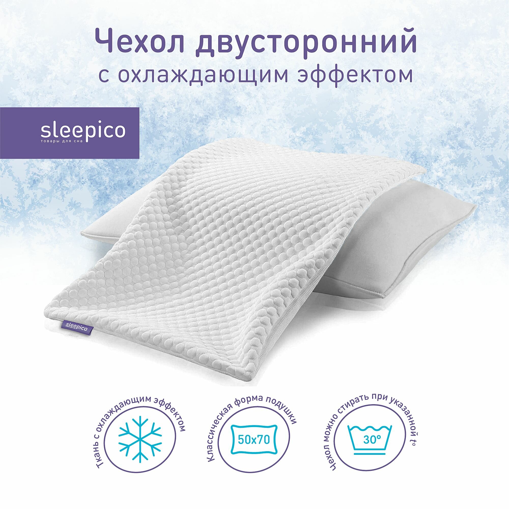 Чехол для подушки 50х70 см, с охлаждающим эффектом, двусторонний, на молнии, Sleepico