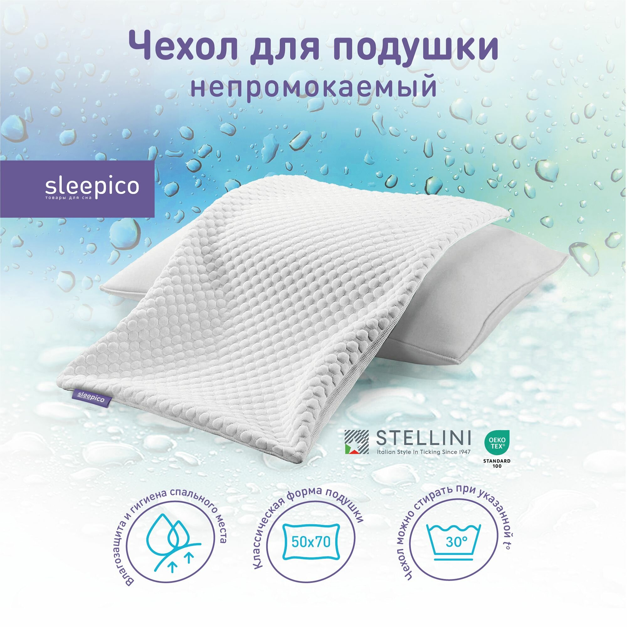 Чехол для подушки 50х70 непромокаемый, белый, двусторонний, на молнии, Sleepico