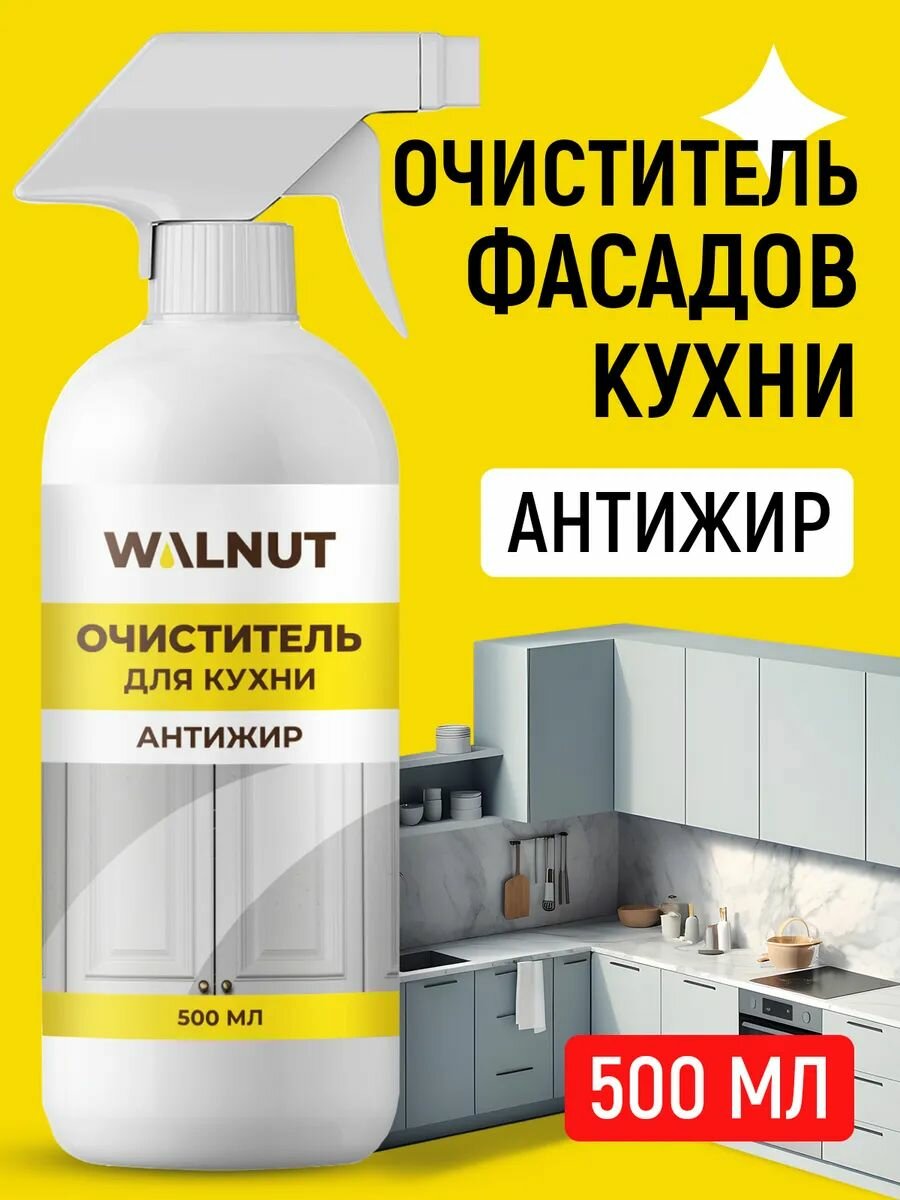 Моющее средство WALNUT "Антижир", для кухонных фасадов, 500мл