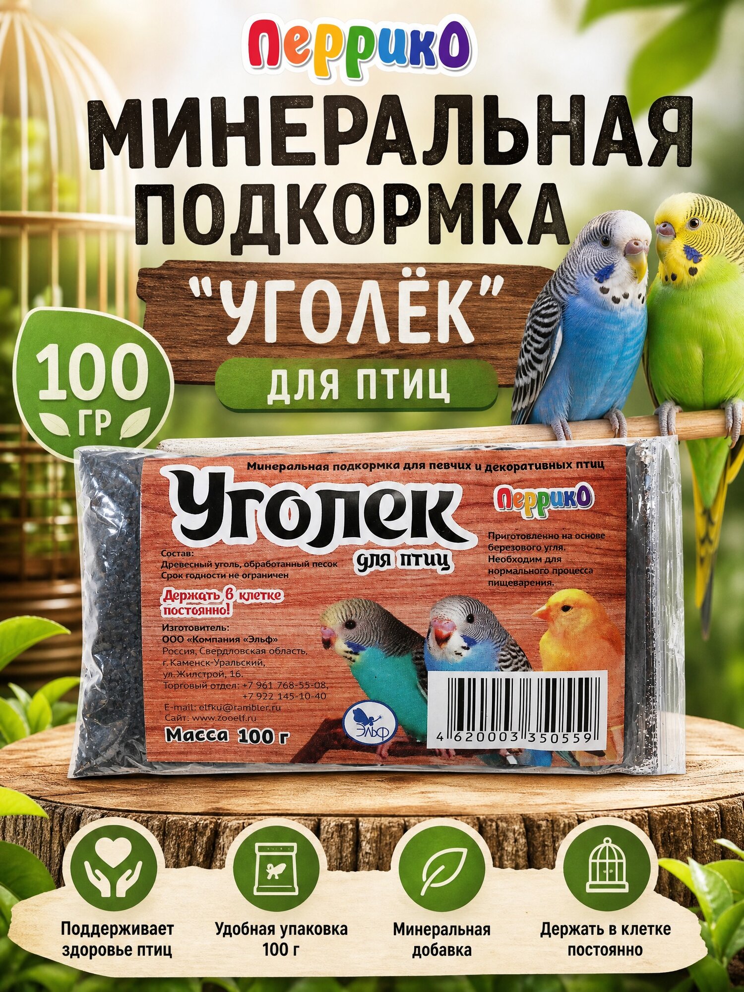 Минеральная подкормка перрико "Уголёк", для птиц, Россия, 100 гр, 1 уп